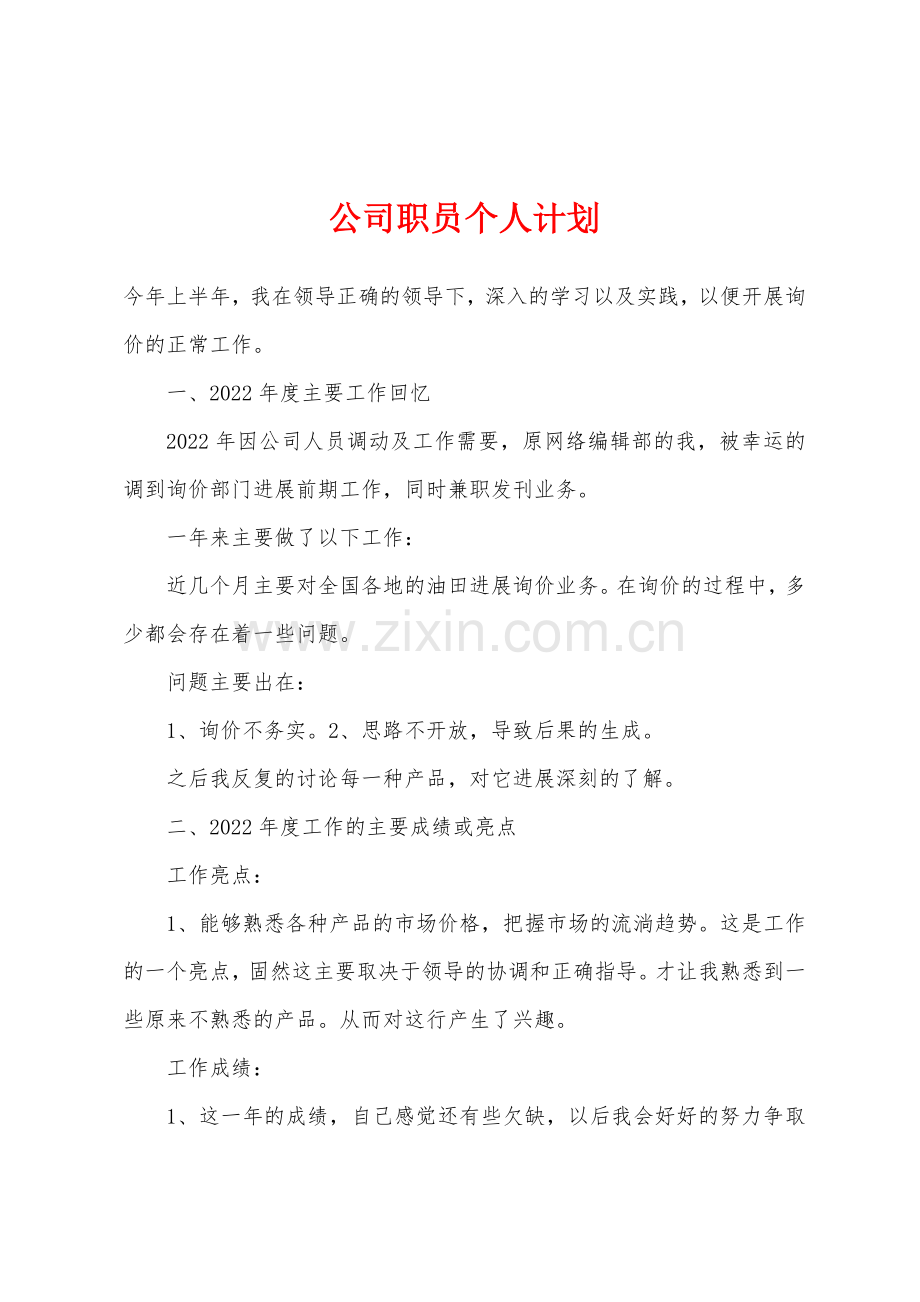 公司职员个人计划.docx_第1页