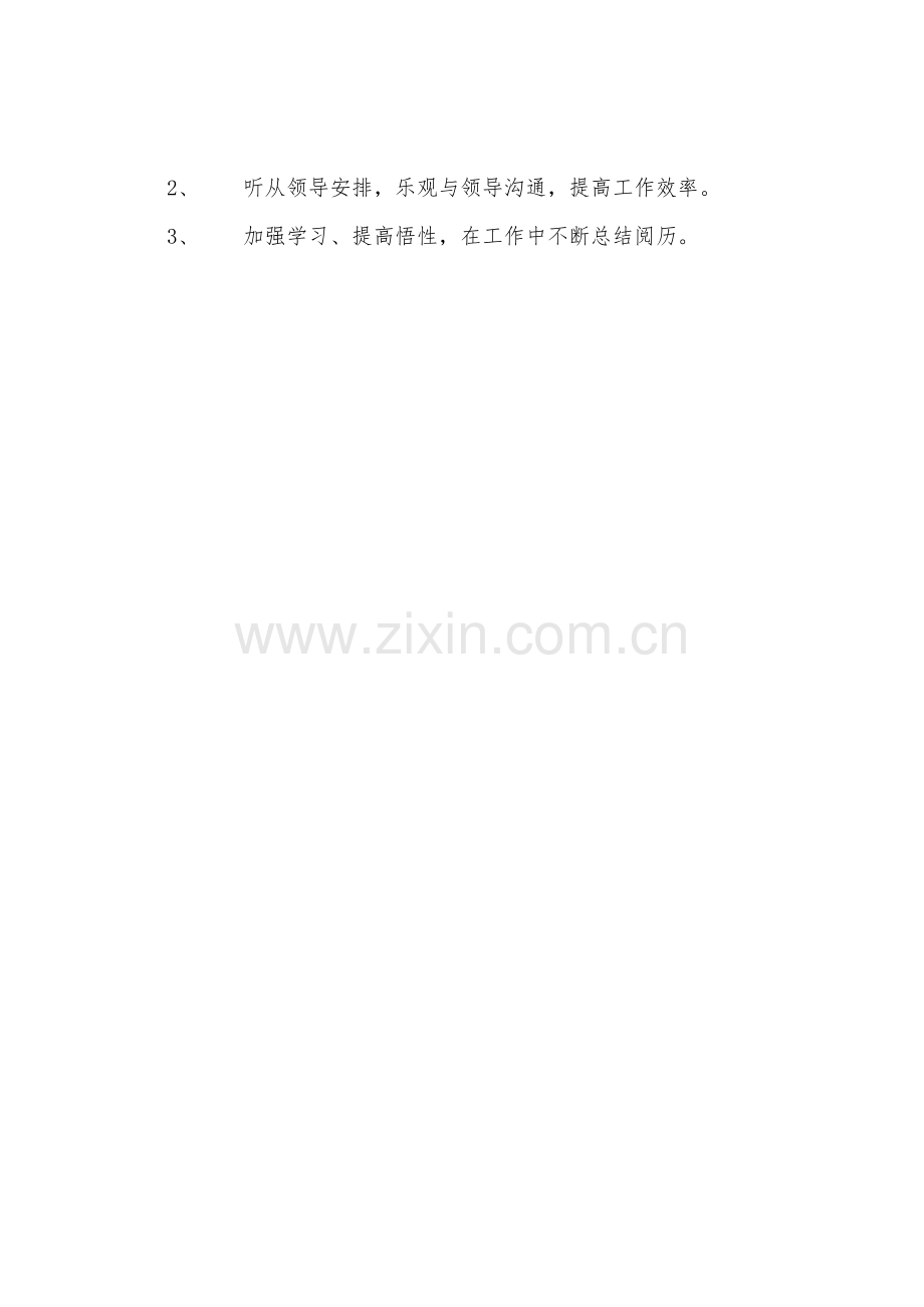 公司职员个人计划.docx_第3页