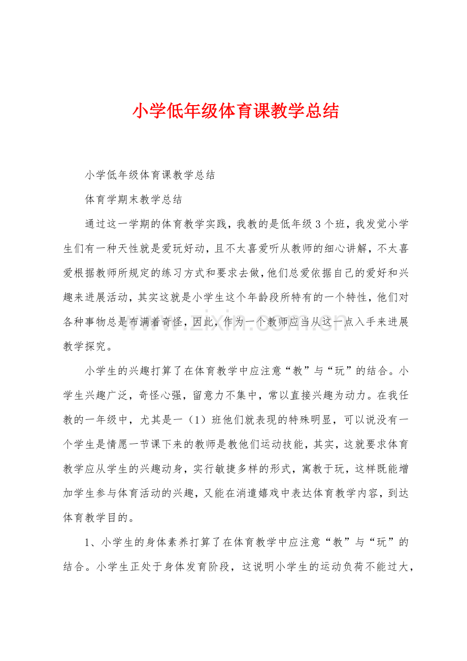 小学低年级体育课教学总结.docx_第1页