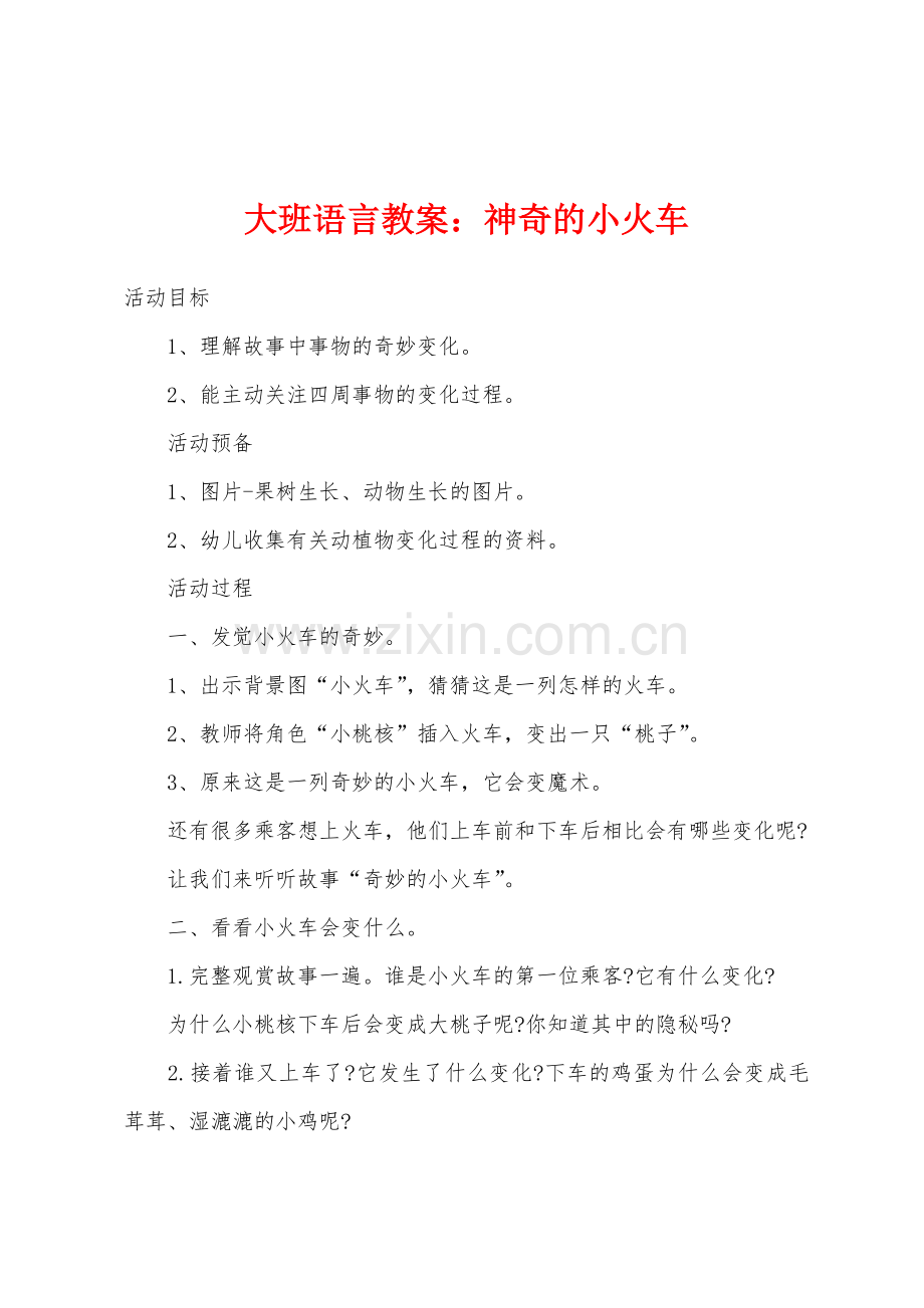 大班语言教案神奇的小火车.docx_第1页