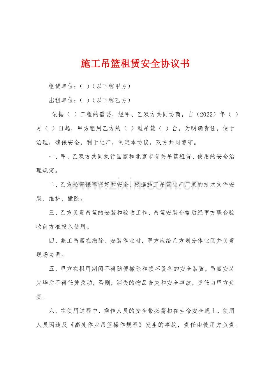 施工吊篮租赁安全协议书.docx_第1页