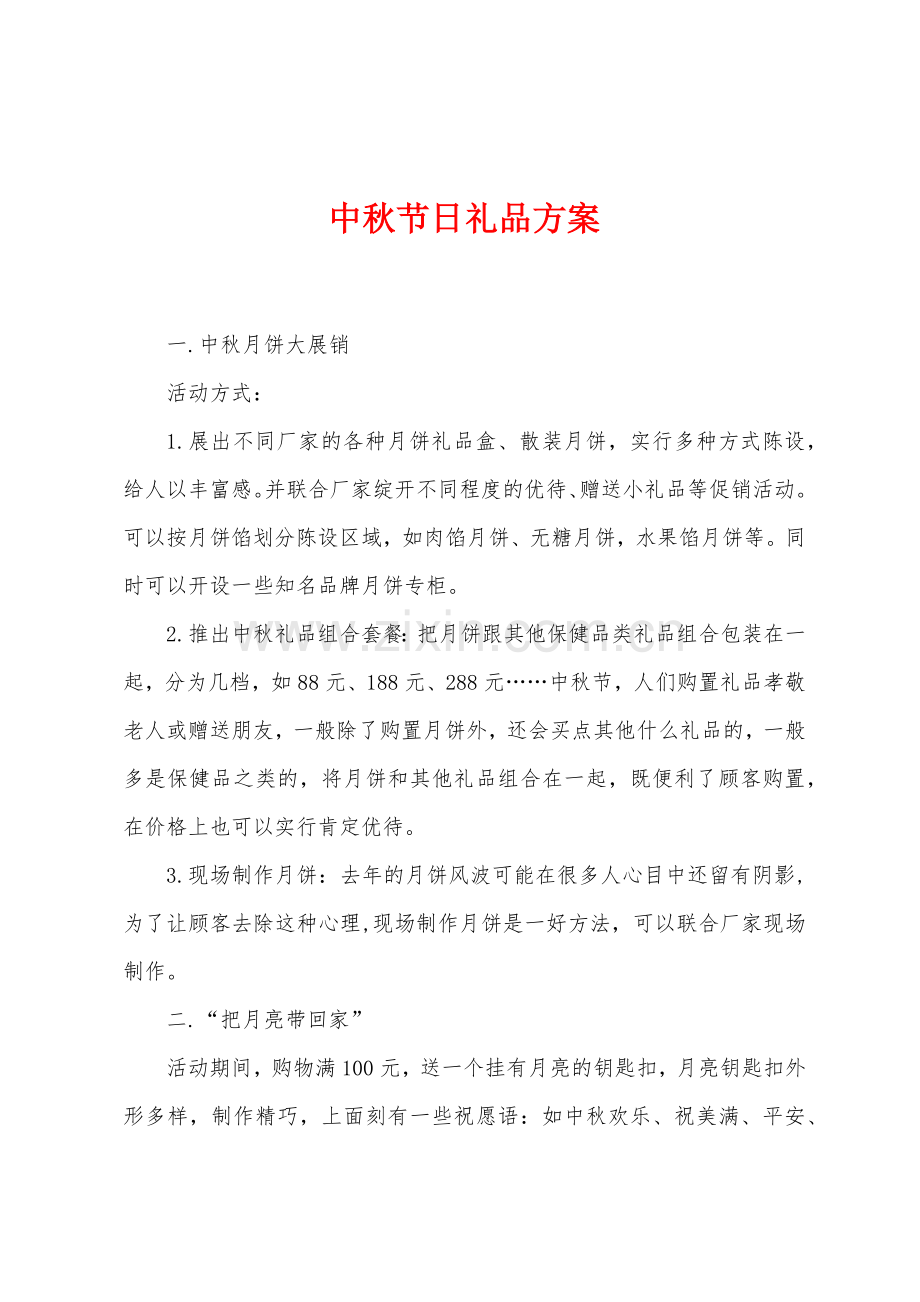 中秋节日礼品方案.docx_第1页