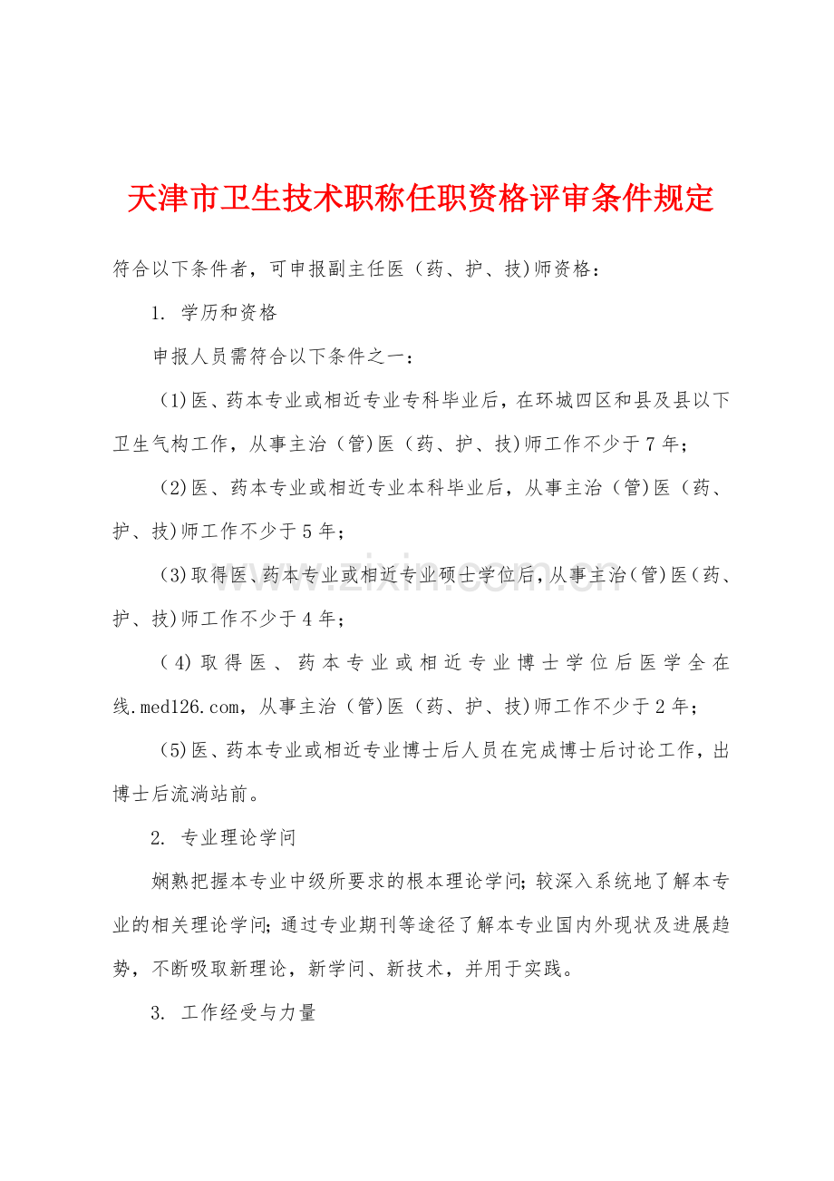 天津市卫生技术职称任职资格评审条件规定.docx_第1页