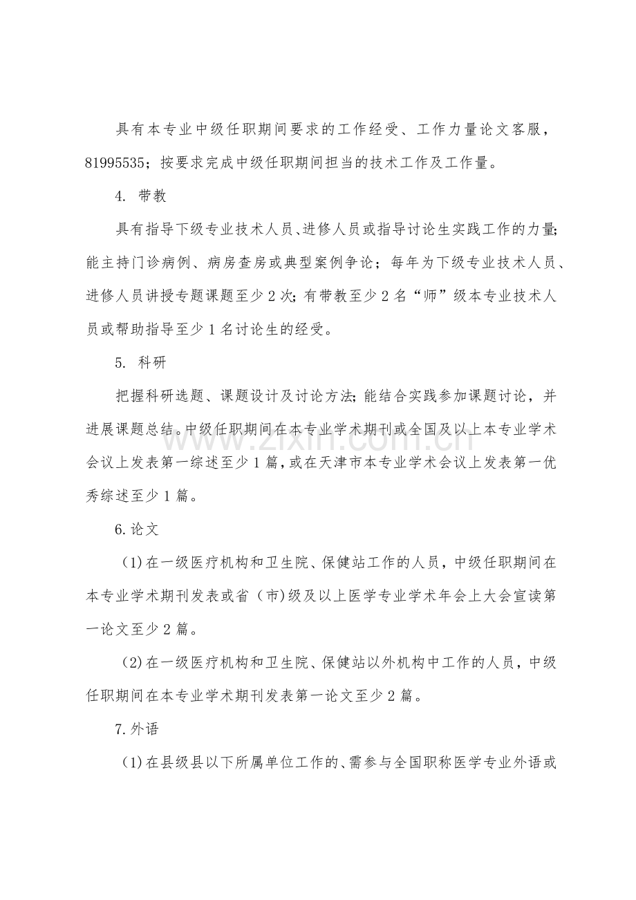 天津市卫生技术职称任职资格评审条件规定.docx_第2页