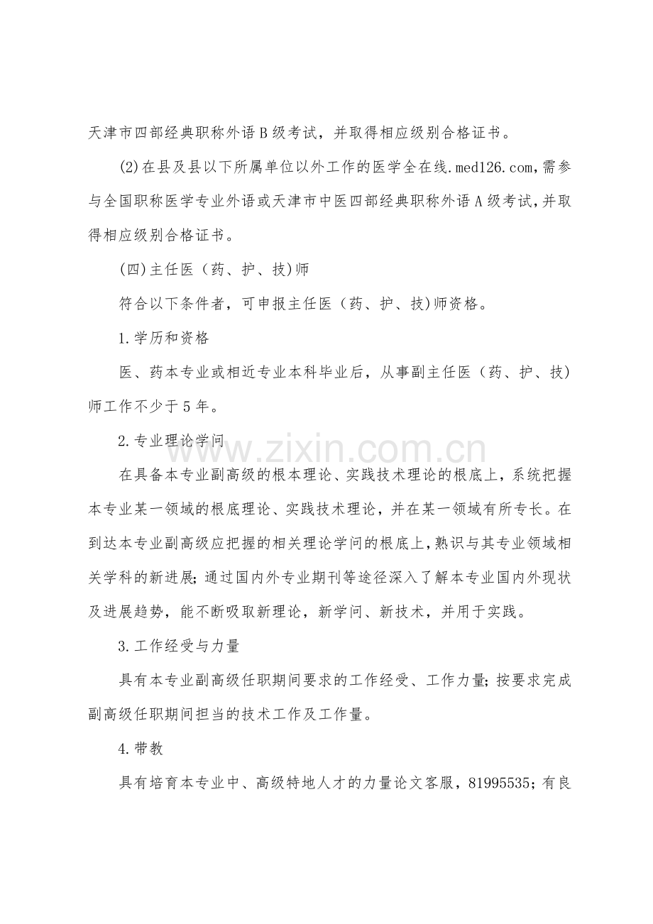 天津市卫生技术职称任职资格评审条件规定.docx_第3页