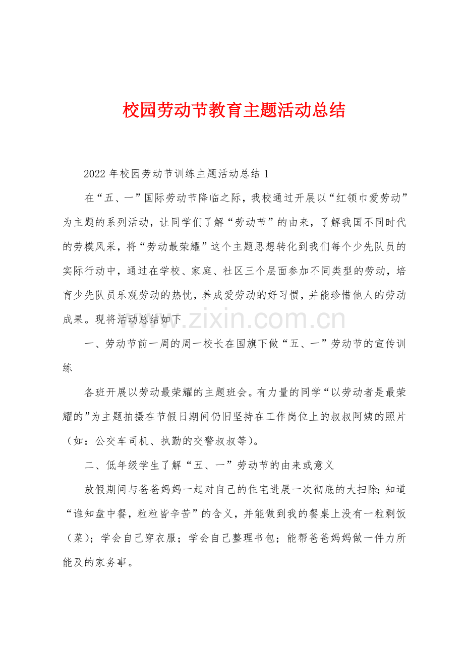 校园劳动节教育主题活动总结.docx_第1页