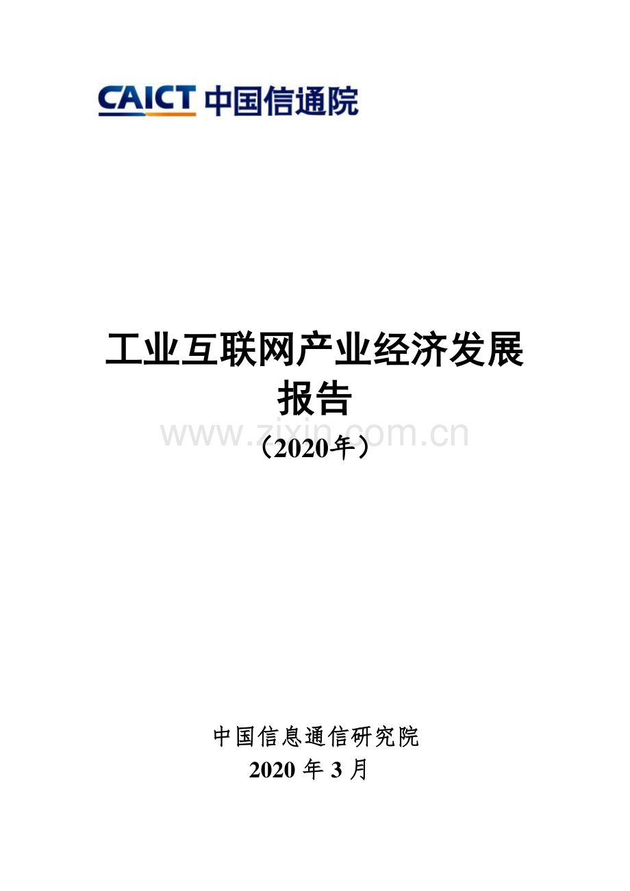 2020年工业互联网产业经济发展报告.pdf_第1页