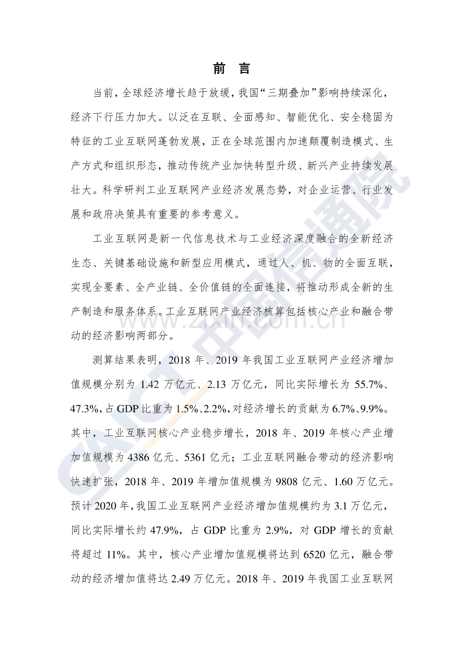 2020年工业互联网产业经济发展报告.pdf_第2页