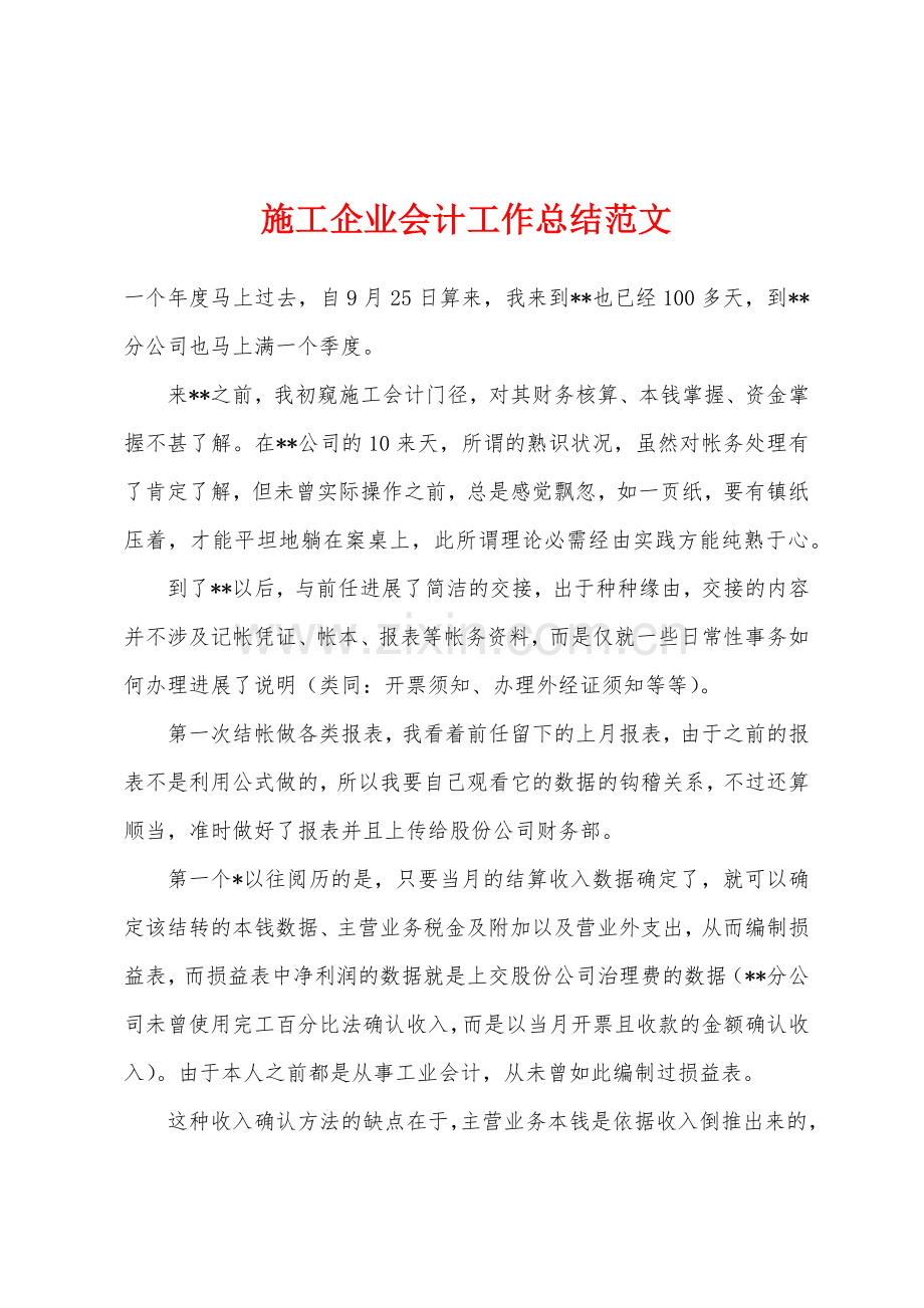 施工企业会计工作总结范文.docx_第1页