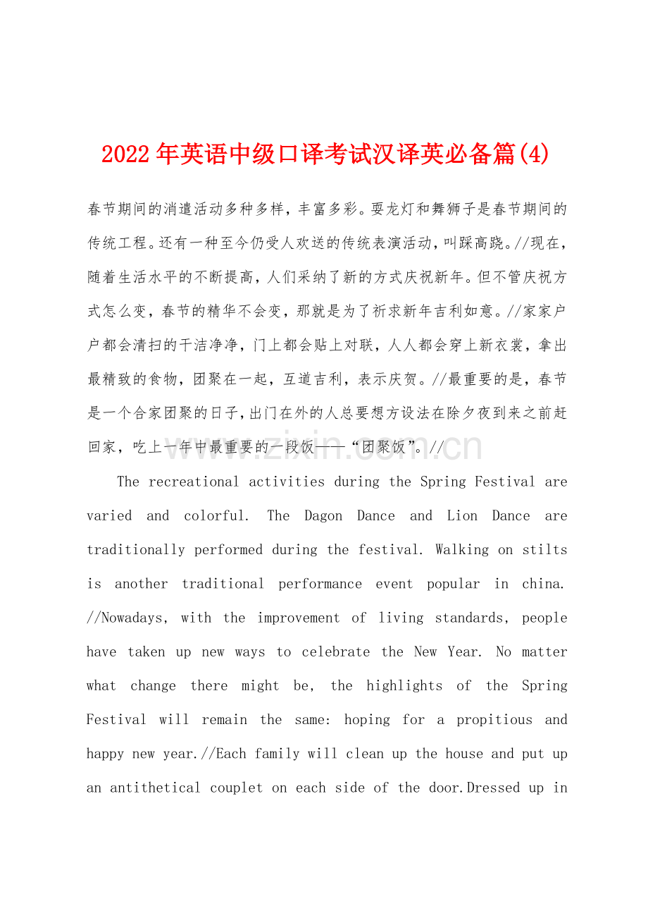 2022年英语中级口译考试汉译英必备篇4.docx_第1页