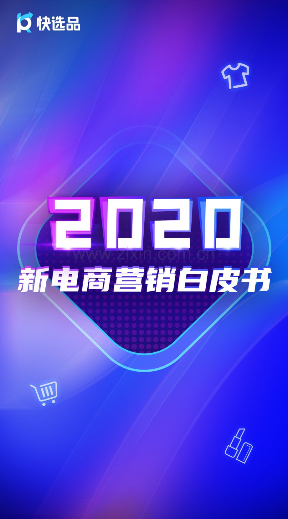 2020年新电商营销白皮书.pdf_第1页