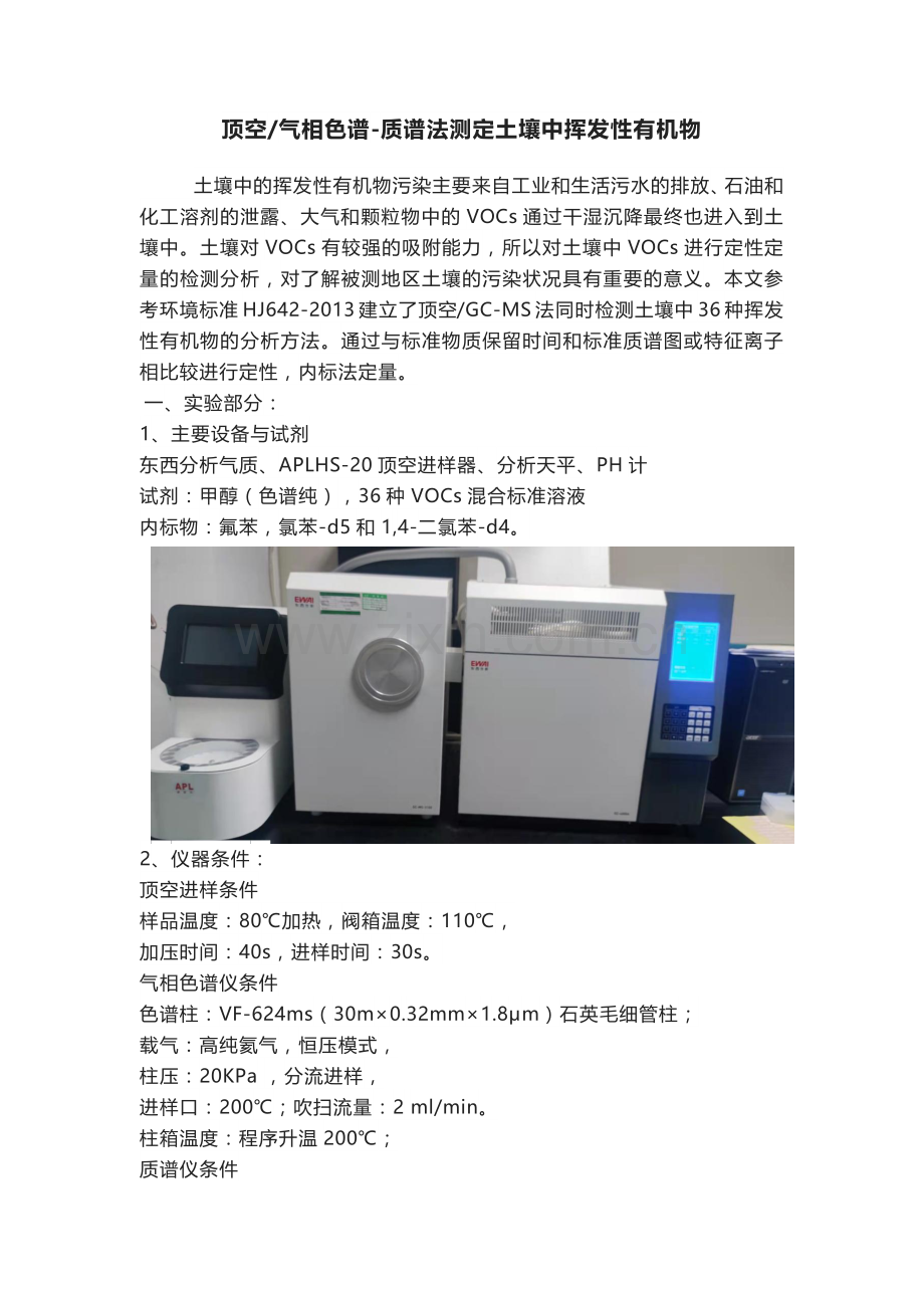 气相色谱质谱法测定土壤中挥发性有机物.docx_第1页