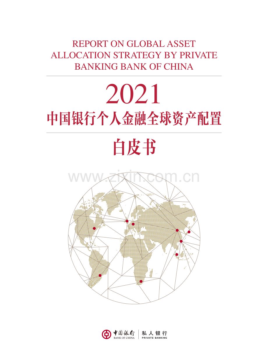 2021中国银行个人金融全球资产配置白皮书.pdf_第1页