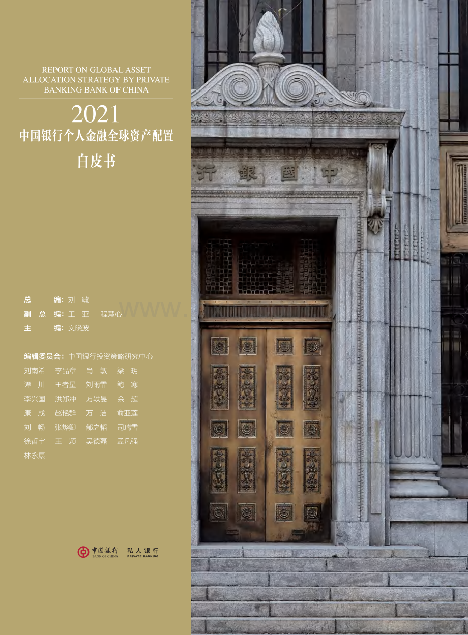 2021中国银行个人金融全球资产配置白皮书.pdf_第2页