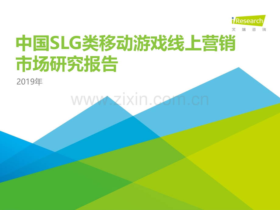 2019年中国SLG类移动游戏线上营销市场研究报告.pdf_第1页