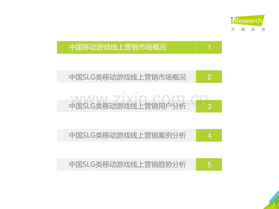 2019年中国SLG类移动游戏线上营销市场研究报告.pdf_第3页