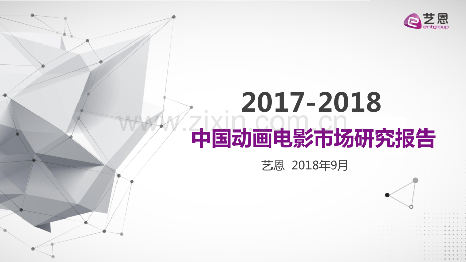 2017-2018中国动画电影市场研究报告.pdf_第1页