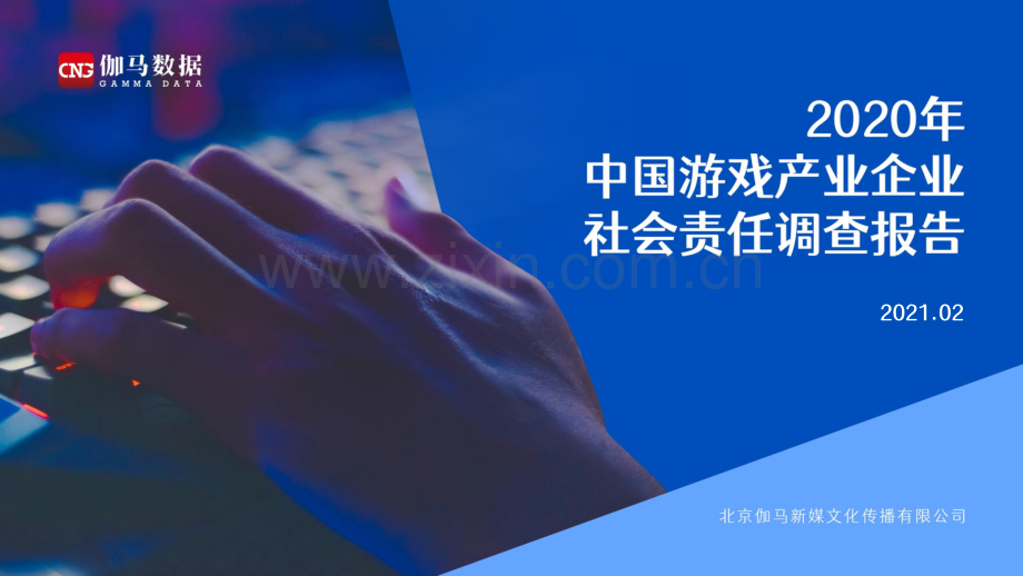 2020年中国游戏产业企业社会责任调查报告.pdf_第1页