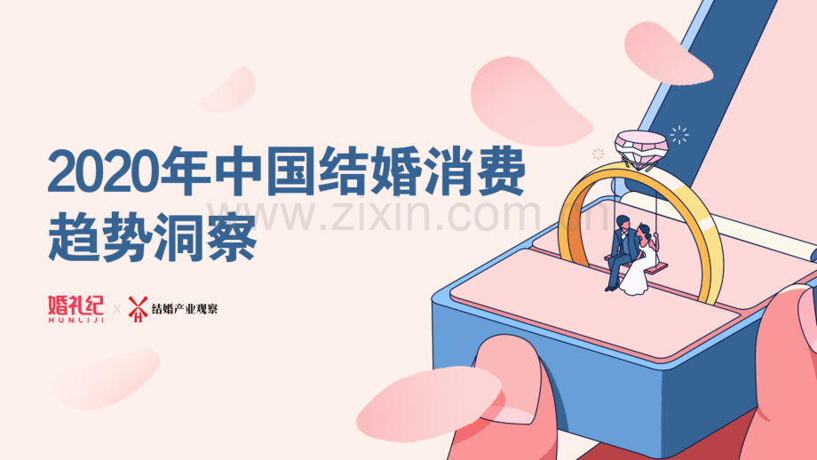 2020年中国结婚消费趋势洞察.pdf_第1页