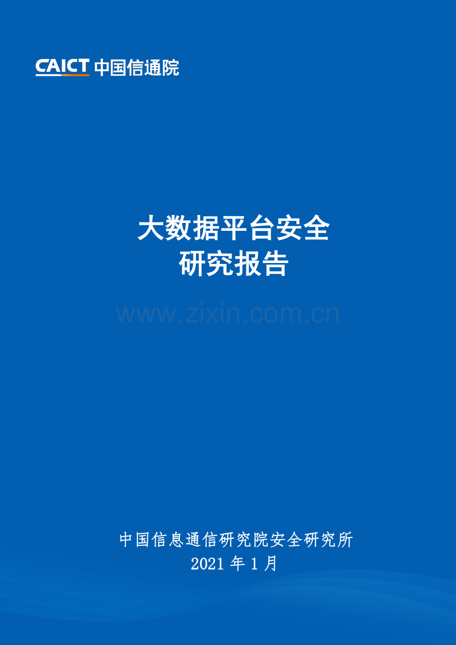 大数据平台安全研究报告.pdf_第1页