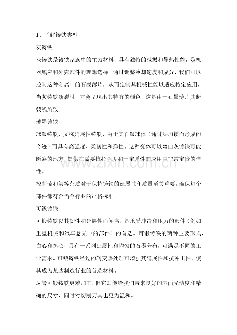 技能培训资料：铸铁的切削加工.docx_第1页