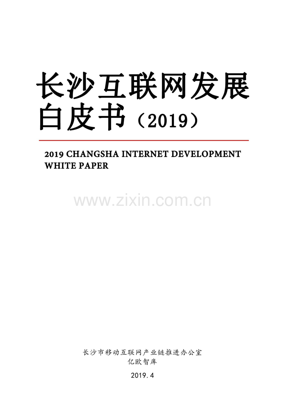 2019长沙互联网发展白皮书.pdf_第1页