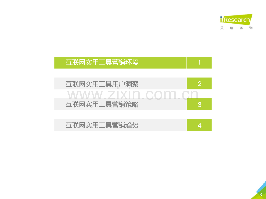 2019年中国互联网实用工具企业营销策略白皮书.pdf_第3页