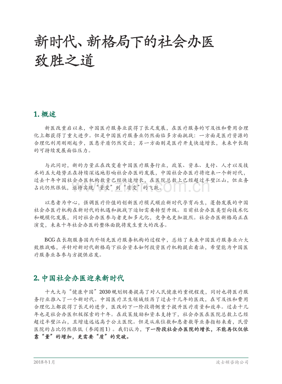 2018社会办医发展分析-新时代、新格局下的社会办医致胜之道.pdf_第3页