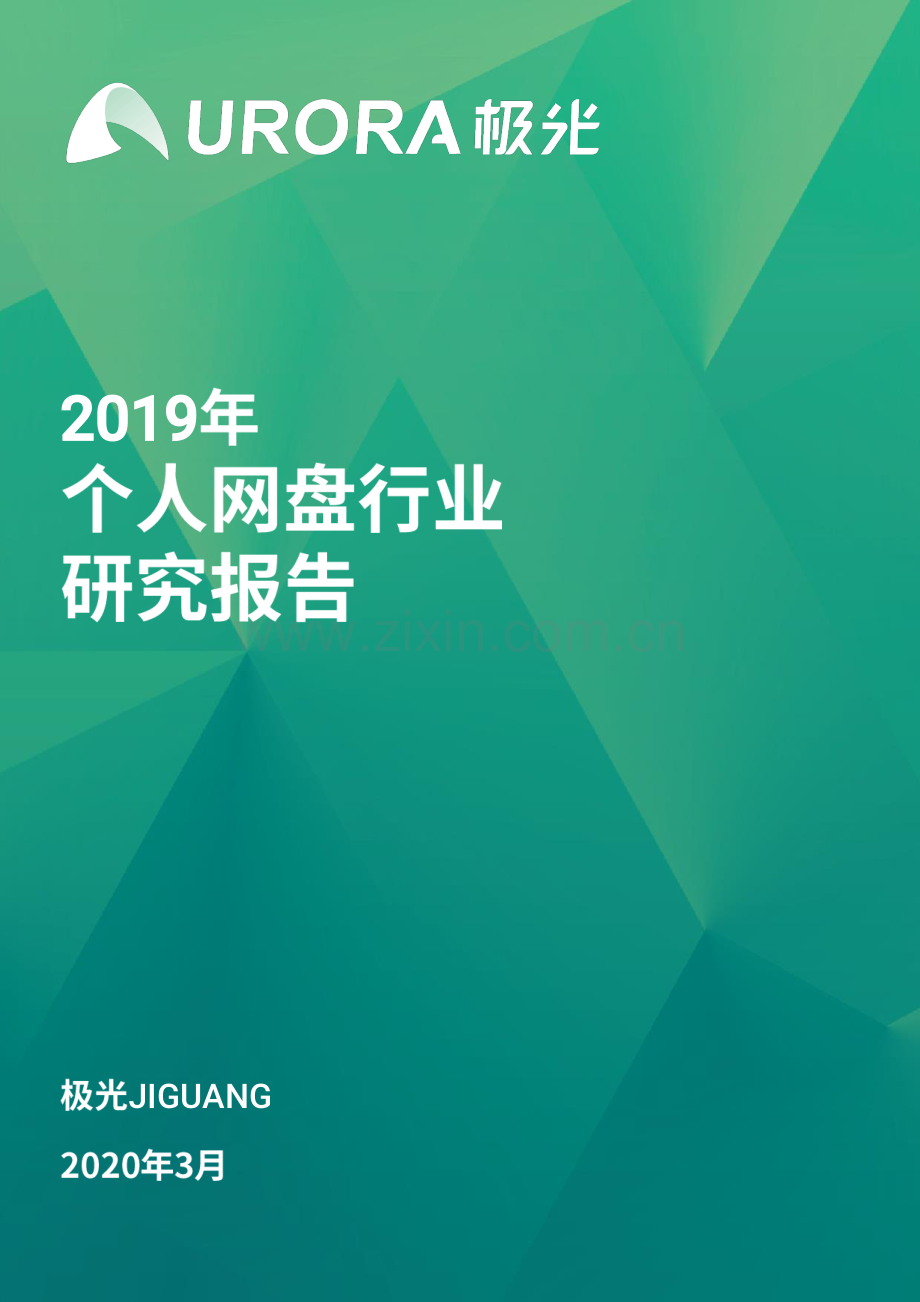 2019年个人网盘行业研究报告.pdf_第1页