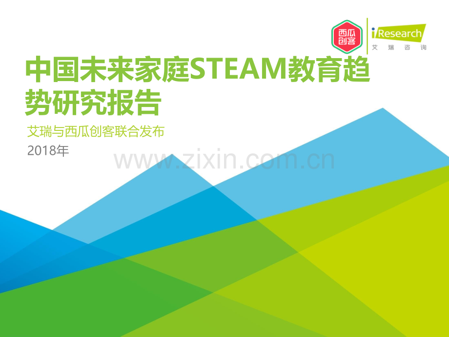 2018年中国未来家庭STEAM教育趋势研究报告.pdf_第1页