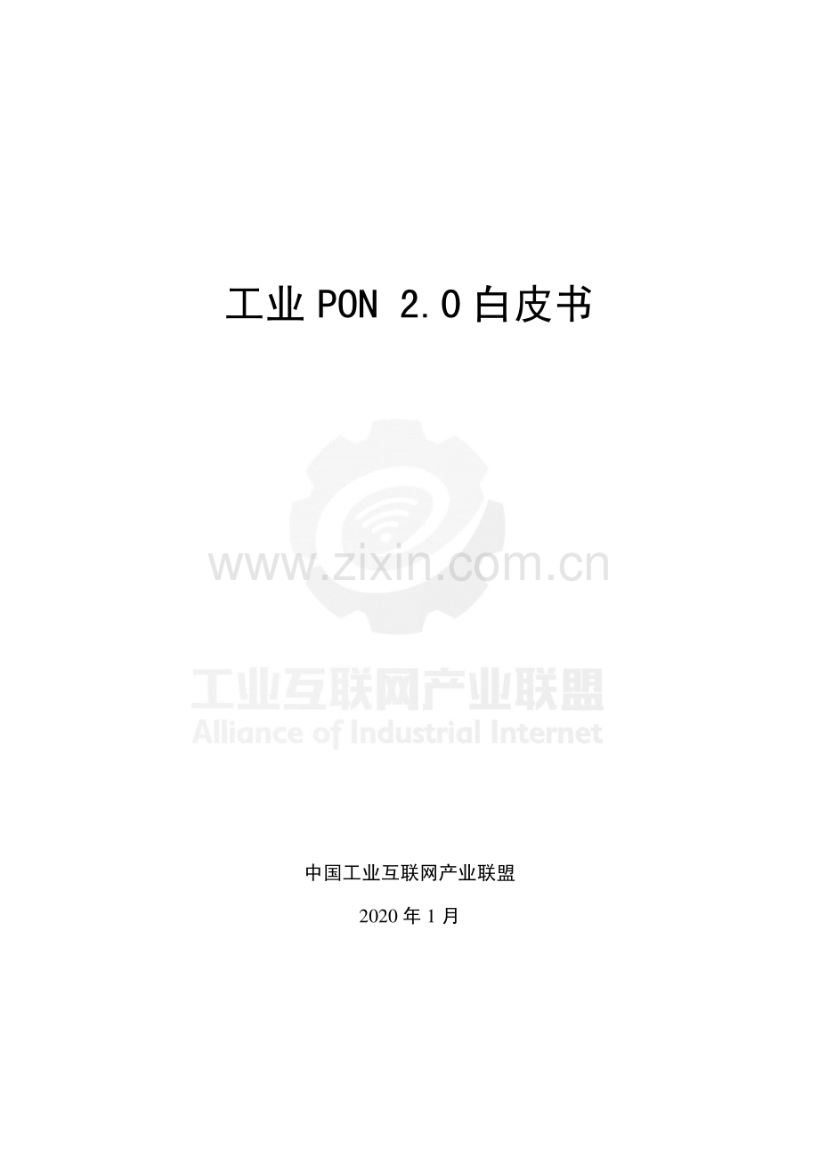 工业PON 2.0白皮书.pdf_第1页