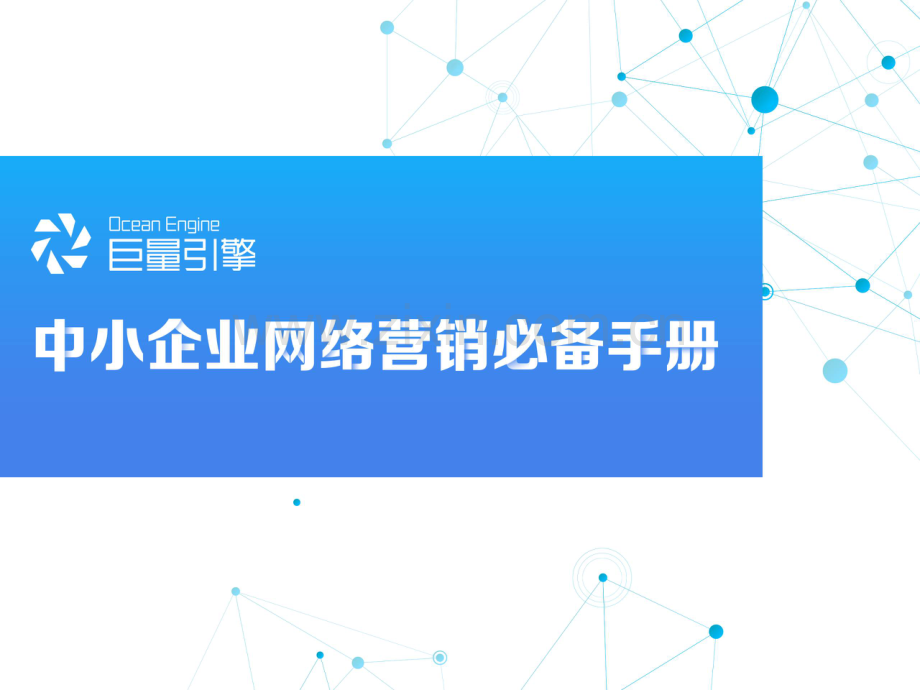 中小企网络营销四步法.pdf_第1页