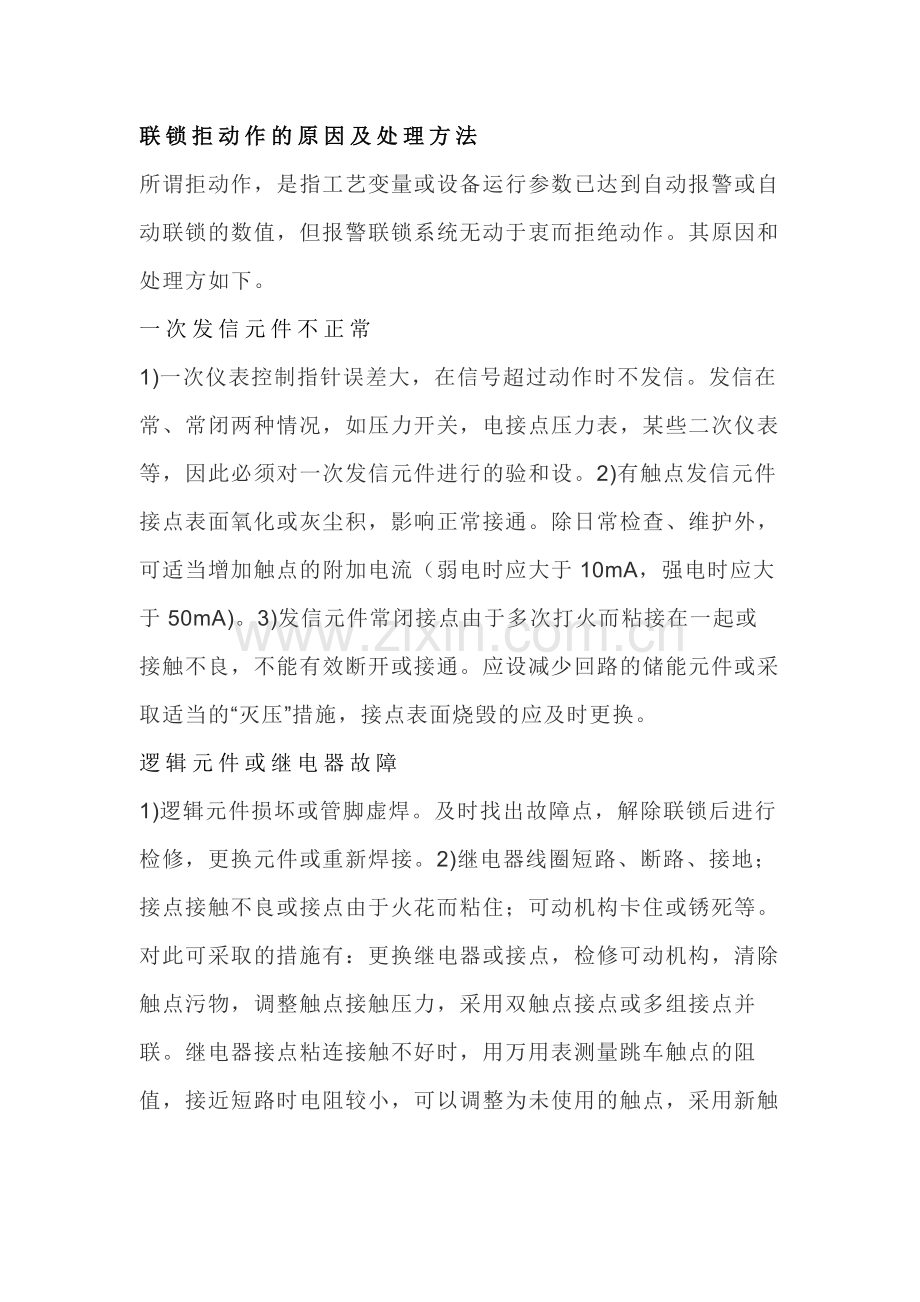 仪表联锁系统的故障原因及处理方法.docx_第2页