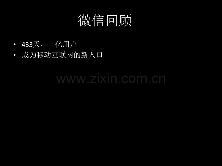 张小龙讲座_微信背后的产品观.pdf_第3页