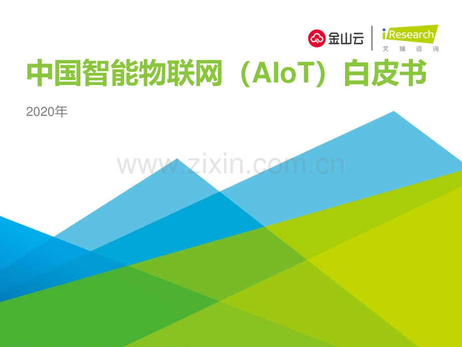 2020年中国智能物联网（AIoT）白皮书.pdf_第1页