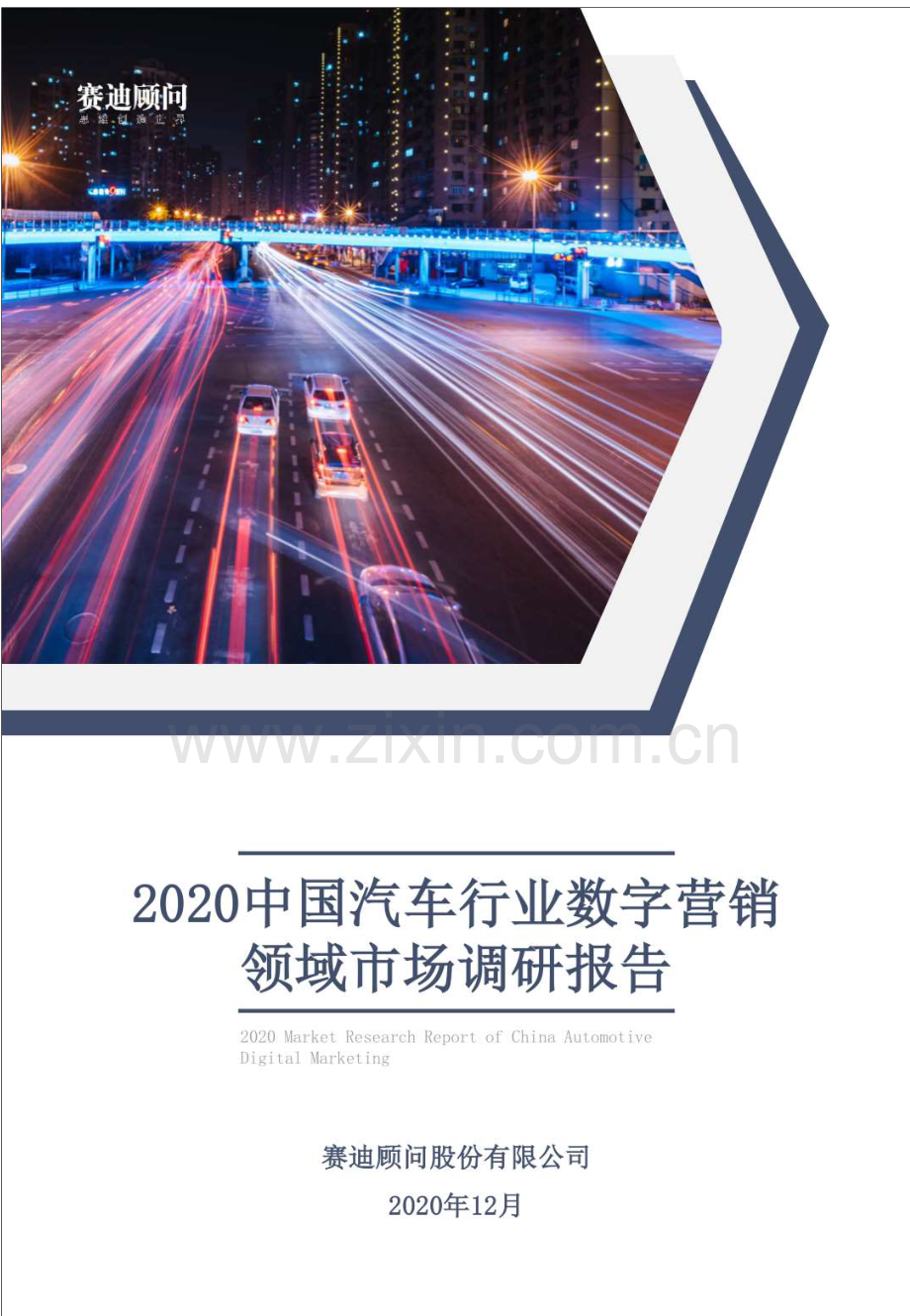 2020中国汽车行业数字营销领域市场调研报告.pdf_第1页