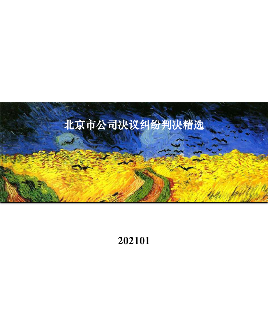 2021年北京市公司决议纠纷判决.pdf_第1页