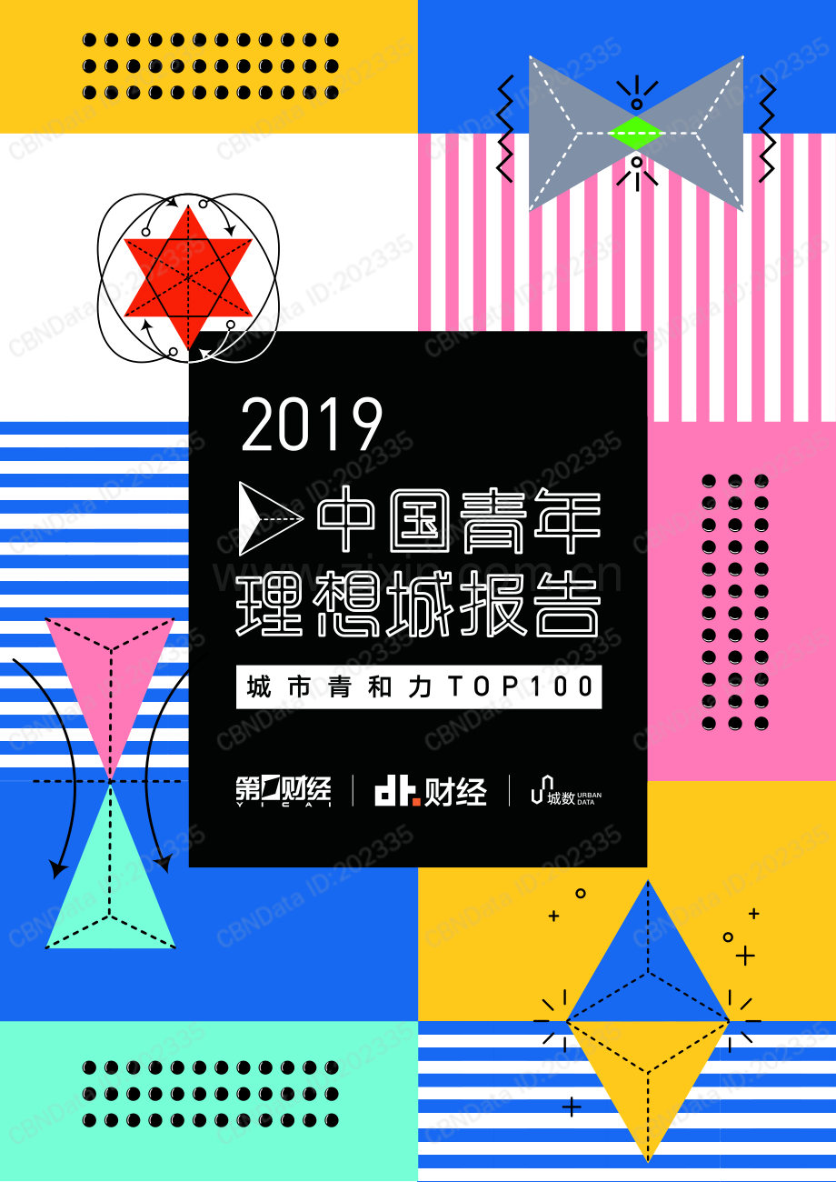 2019中国青年理想城报告.pdf_第1页