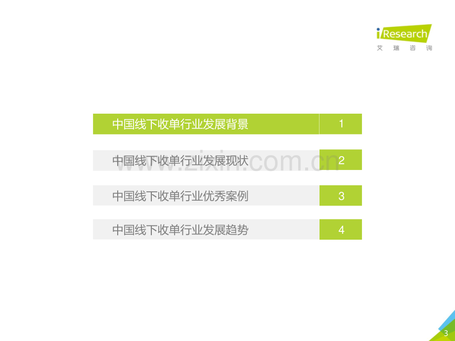 2021年中国线下收单行业研究报告.pdf_第3页