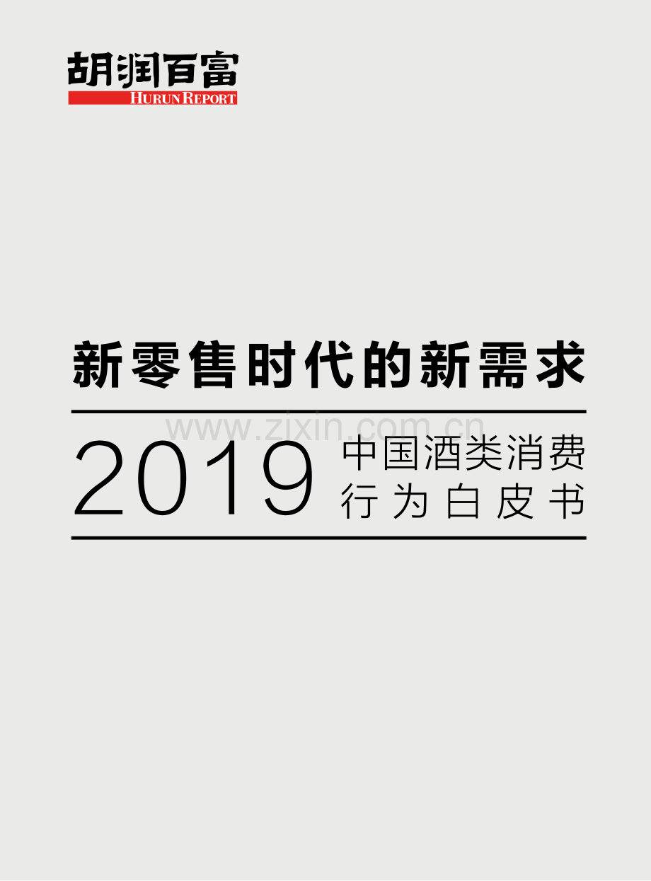 2019中国酒类消费行为白皮书.pdf_第1页