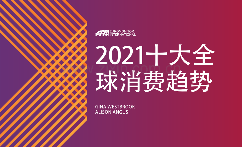 2021全球十大消费者趋势.pdf_第1页