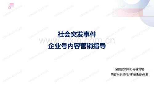 社会突发事件企业号内容营销指导.pdf