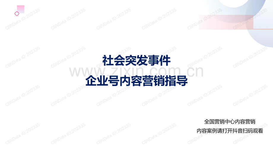 社会突发事件企业号内容营销指导.pdf_第1页