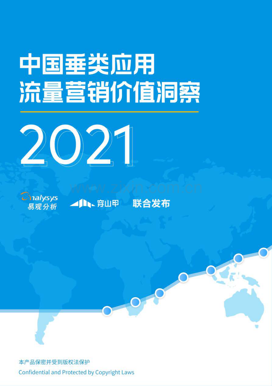 2021中国垂类应用流量营销价值洞察.pdf_第1页