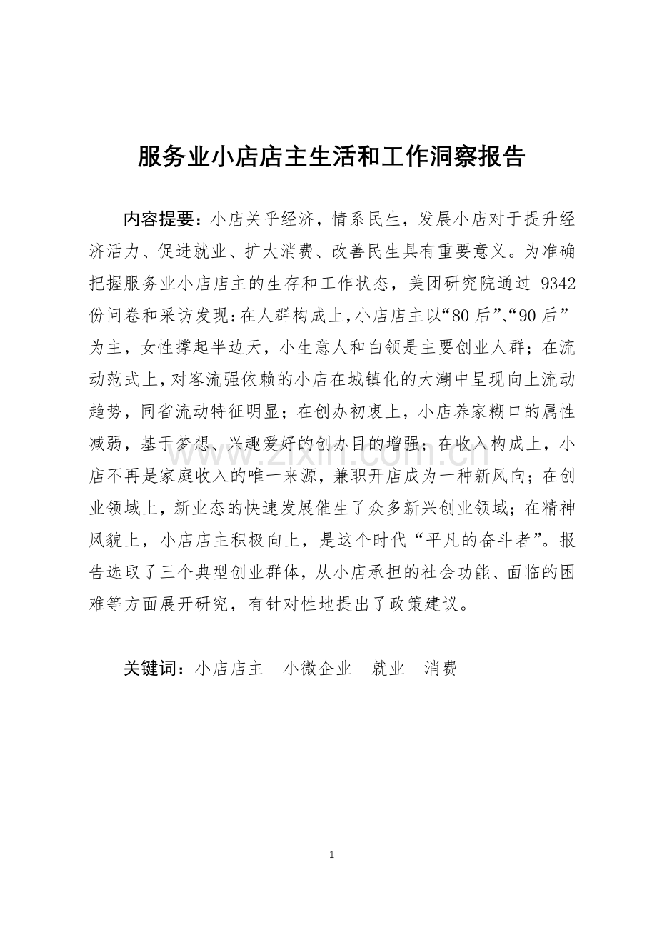 服务业小店店主生活和工作洞察报告.pdf_第1页