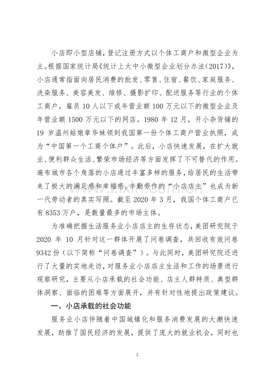 服务业小店店主生活和工作洞察报告.pdf_第2页