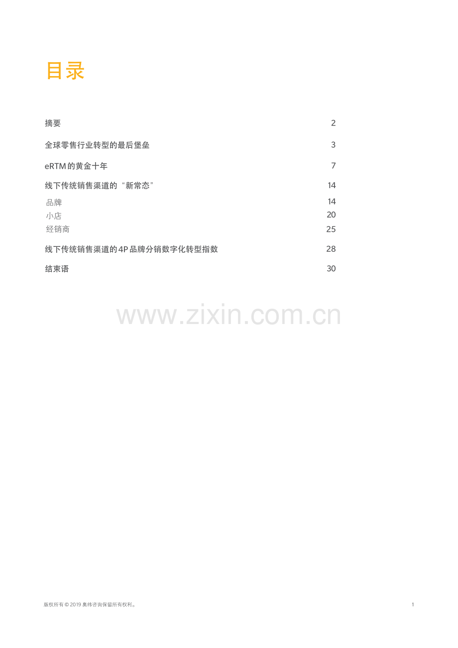 中国零售渠道数字化转型白皮书.pdf_第2页