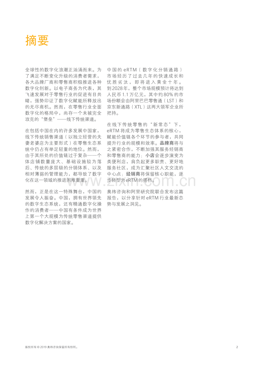 中国零售渠道数字化转型白皮书.pdf_第3页