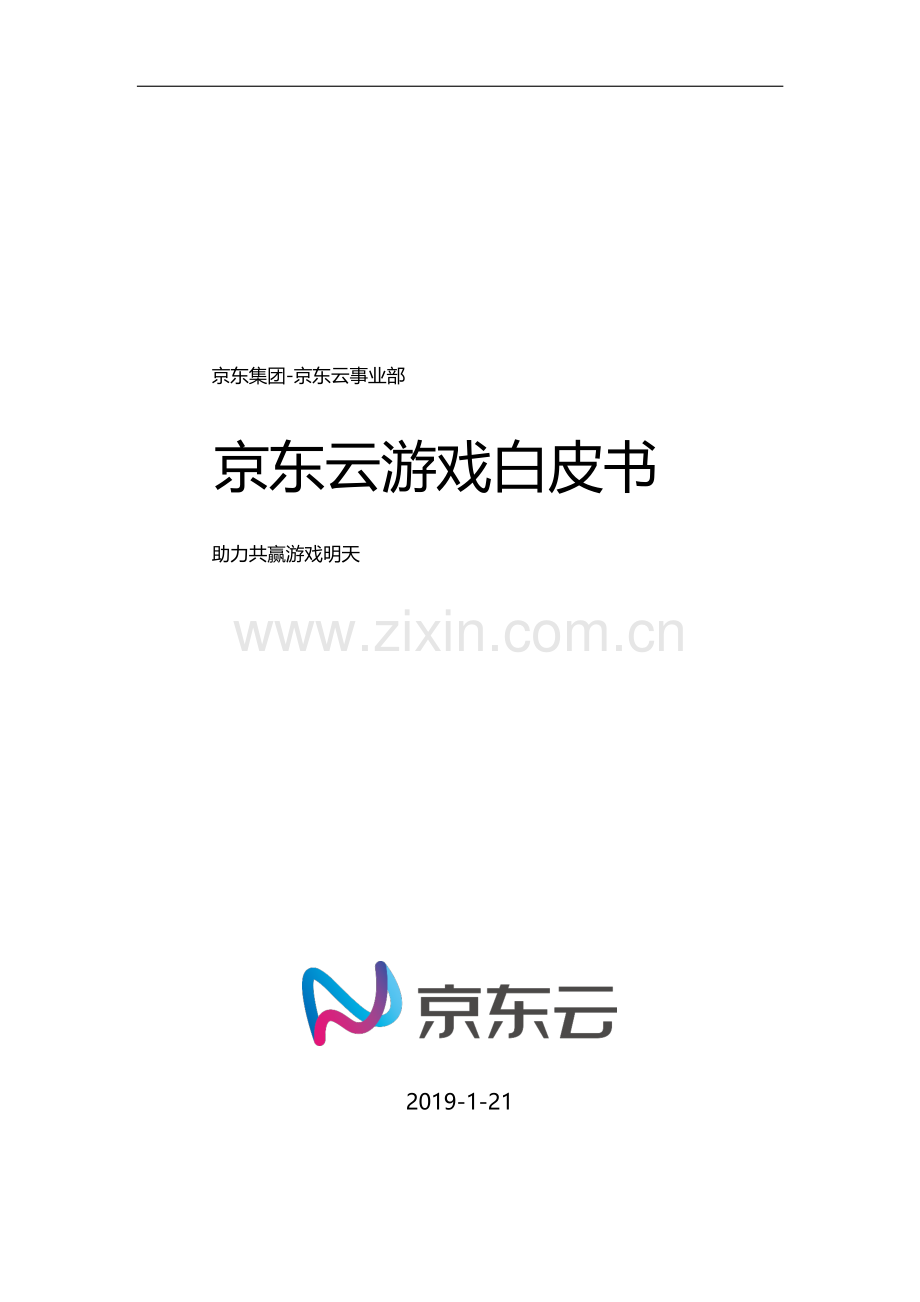 京东云游戏白皮书.pdf_第1页