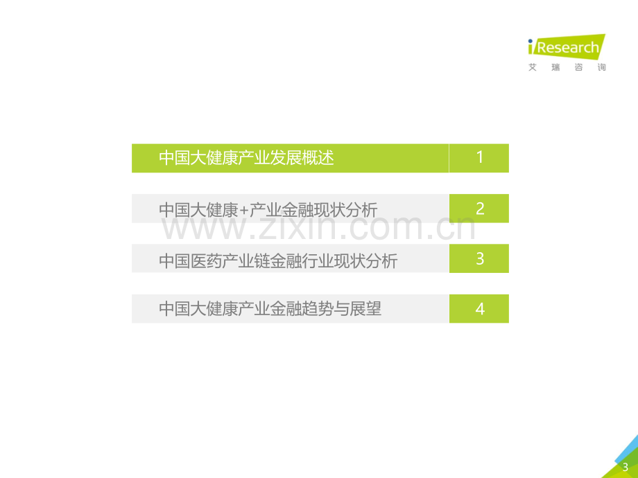 2019年中国大健康+产业金融白皮书.pdf_第3页